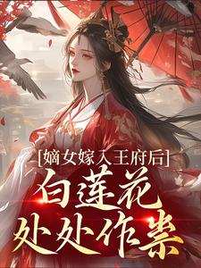 嫡女嫁入王府后，白莲花处处作祟无弹窗姜雪笙最新章节列表