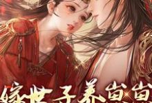 嫁世子养崽崽的穿越日常(许清宜谢韫之)最新章节免费在线阅读-推文官
