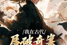 郑羽丁瑶小说的结局在哪可以看,我在古代屡破奇案,震惊皇帝免费阅读完结版-推文官
