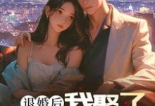 楚羽蔷最新章节退婚后,我娶了未婚妻的堂妹免费阅读-推文官
