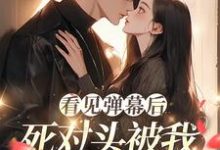 小说看见弹幕后,死对头被我钓成翘嘴主角温絮顾黎川免费阅读-推文官