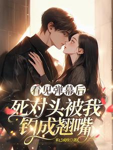 小说看见弹幕后，死对头被我钓成翘嘴主角温絮顾黎川免费阅读