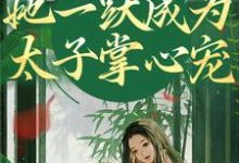 精彩章节阅读重生灭渣男,她一跃成为太子掌心宠(乔玥谢宴辞)免费小说在线看-推文官