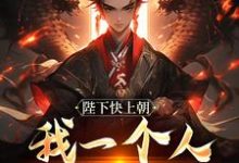 陛下快上朝，我一个人撑不住大结局，赵灵猴小说无广告阅读-推文官
