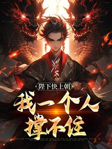 陛下快上朝，我一个人撑不住大结局，赵灵猴小说无广告阅读