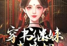 小说穿书继妹请接招,我是重生者!主角谢惜棠免费阅读-推文官