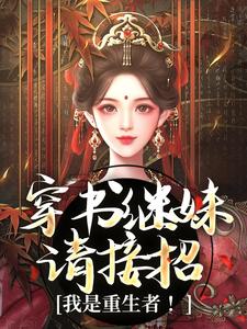 小说穿书继妹请接招，我是重生者！主角谢惜棠免费阅读