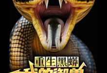 主人公是庆阳沈颖的小说重生黑蟒，我的御兽主人是老婆免费阅读-推文官