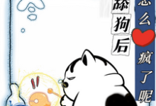 求助这本不当舔狗后,你们怎么疯了呢小说在哪里可以看完结版-推文官