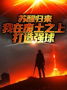 苏醒归来，我在废土之上打造强球（大意）最新章节免费阅读