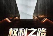 郝晓东舒雨晴在线阅读,权利之路:我到底是谁小说完结版章节-推文官
