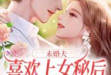 未婚夫喜欢上女秘后,我和初恋好了完结版许见溪周妄野免费阅读大结局-推文官