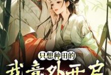宋芸曦顾景轩最新章节列表只想种田的我意外开启雄竞修罗场免费阅读-推文官
