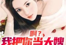 小说啊?我把你当大嫂,你却想嫁给我(司南顾唯烟)最新章节在哪看-推文官