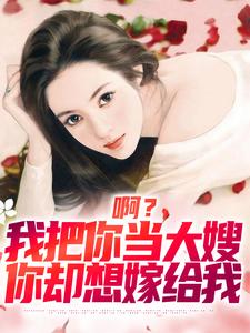 小说啊？我把你当大嫂，你却想嫁给我（司南顾唯烟）最新章节在哪看