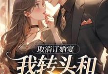 取消订婚宴,我转头和别人领证大结局,许星染贺寒声小说无广告阅读-推文官