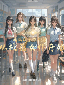 反派快乐你不懂：从校花女仆开始最新章节反派快乐你不懂：从校花女仆开始在线阅读