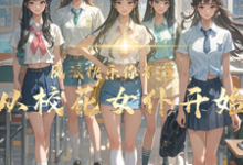 反派快乐你不懂:从校花女仆开始(顾少泽洛小樱)最新章节在线阅读-推文官