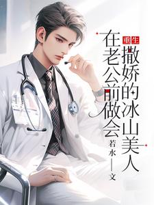 主角是楚羽蔷的小说重生：在老公前做会撒娇的冰山美人在哪免费看