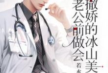 求助这本重生:在老公前做会撒娇的冰山美人小说在哪里可以看完结版-推文官