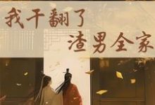 求助这本重生后,我干翻了渣男全家小说在哪里可以看完结版-推文官