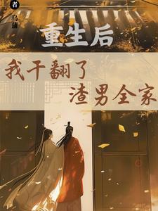 求助这本重生后，我干翻了渣男全家小说在哪里可以看完结版