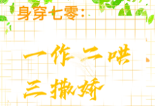 江橘林星燎小说的结局在哪可以看，身穿七零：一作二哄三撒娇免费阅读完结版-推文官