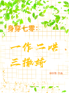 身穿七零：一作二哄三撒娇无弹窗江橘林星燎最新章节列表