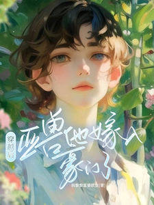 穿越后，亚兽他嫁入豪门了大结局，涂小栖傅禹辰小说无广告阅读
