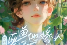 穿越后,亚兽他嫁入豪门了精彩章节在线免费阅读(涂小栖傅禹辰)-推文官