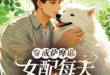 穿成萨摩耶，女配每天被迫修罗场大结局，苏瑶小说无广告阅读-推文官
