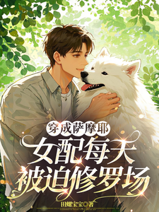 穿成萨摩耶，女配每天被迫修罗场大结局，苏瑶小说无广告阅读