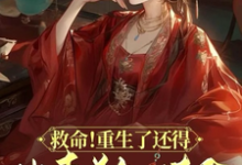 救命!重生了还得出卖美色续命!热门小说(顾离墨玄祁)在线阅读无弹窗-推文官