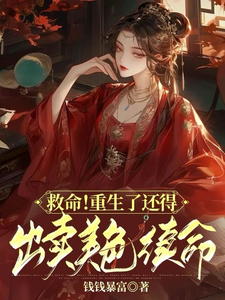 救命！重生了还得出卖美色续命！热门小说(顾离墨玄祁)在线阅读无弹窗