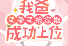 快穿：我爸又争又抢定能成功上位大结局，陶桃小说无广告阅读-推文官