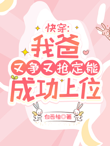 快穿：我爸又争又抢定能成功上位大结局，陶桃小说无广告阅读