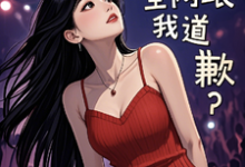 参加离婚综艺后,全网跟我道歉?最新章节参加离婚综艺后,全网跟我道歉?在线阅读-推文官