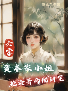 六零：资本家小姐抢渣哥两船财宝精彩章节阅读(傅红雪)免费阅读大结局