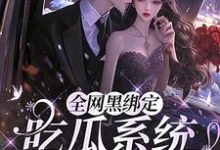 全网黑绑定吃瓜系统,被读心了在线看,姜青浓傅雪臣小说大结局在哪免费看-推文官
