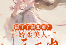 完结版锦王子嗣艰难？娇柔美人一夜两崽在哪免费看，盛雯笛小说在线阅读-推文官