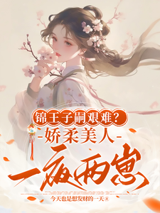 完结版锦王子嗣艰难？娇柔美人一夜两崽在哪免费看，盛雯笛小说在线阅读