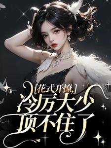阮宁溪傅屹北小说的结局在哪可以看，花式开撩，冷厉大少顶不住了免费阅读完结版