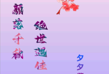 玖颜落千秋,绝世遇佳人精彩章节阅读(洛落千绝)免费阅读大结局-推文官