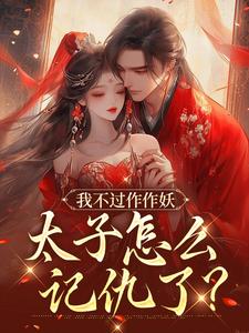 沈鸢谢怀琛在线阅读，我不过作作妖，太子怎么记仇了？小说完结版章节