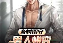 周远李芬芬在线阅读,乡村留守:男人蜕变从成人礼开始小说完结版章节-推文官