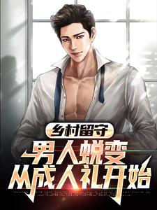 周远李芬芬在线阅读，乡村留守：男人蜕变从成人礼开始小说完结版章节