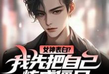 女神表白？我先把自己炼成僵尸（江楚江尘）最新章节免费在线阅读-推文官
