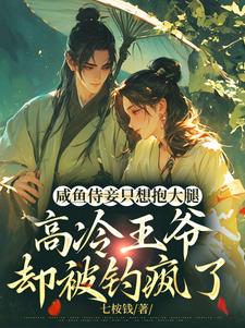 求助这本咸鱼侍妾只想抱大腿，高冷王爷却被钓疯了小说在哪里可以看完结版