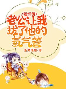 小说猛惊醒，老公让我拔了他的氧气管主角苏夏沈呈晔免费阅读