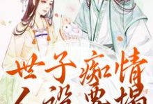 世子痴情人设要塌,亡妻要回归免费阅读,沈亦谣裴迹之大结局无弹窗-推文官